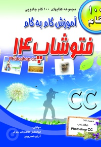 آموزش گام به گام فتوشاپ 14